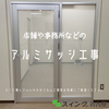 ＼小牧市  アルミサッシ 新設工事／