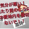 角地家主の気持ち。私有地を当たり前のように横切るな！！（愚痴です。）