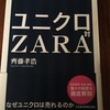 ユニクロとZARA