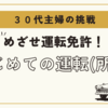 初めての運転！３０代主婦、教習所に通う