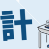 【節税】開業届と青色申告承認申請書の提出〜小規模企業共済を申し込みました