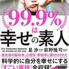 99.9%は幸せの素人