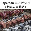 ポルトガル／スペインの肉料理１　（世界の肉料理32）  　Tasteatlasによる世界肉料理評価ランキング200位以内には，ポルトガル料理が６，スペイン料理が３，ランクインしています．ただし，このランキングにはハムは含まれていないため，世界的に評価が高い両国のハム類（世界一とされているスパインのハモンイベリコなど）はランクされていません．両国の肉料理にはパプリカ，にんにく，ローリエ等が利用され，共に食材や調理法に地中海の影響が見られます．