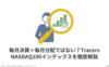 毎月決算＝毎月分配ではない？ Tracers NASDAQ100インデックスを徹底解説