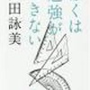 【読書No.74】僕は勉強ができない／山田詠美