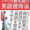 移民の国アメリカ最先端の英語習得法とは？