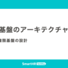 権限基盤のアーキテクチャ戦略 —— 新しい権限基盤の設計