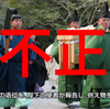正式に【天皇の敵】である今の政府