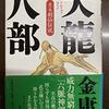 金庸『天龍八部』（全8巻）