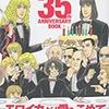 『エロイカより愛をこめて　35周年メモリアルブック』 青池保子 秋田書店