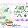 7月6日　お誕生日おめでとうございます！