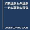 初期鍋島と色鍋島―その真実の探究
