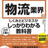 【読書日記】物流業界の仕組みとビジネスがこれ1冊でしっかりわかる教科書