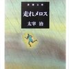 （３冊目）太宰治「走れメロス」新潮社文庫