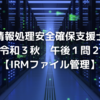 セキスペ令和3年秋午後1問2振り返り【情報処理安全確保支援士過去問】【IRMファイル管理】