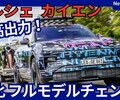 【ポルシェ新型カイエン Electric】フルモデルチェンジ「電気自動車化!」2025年11月発売！