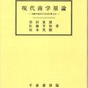  現代商学原論―交換や取引の方式を考える