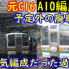 211系A10編成は予定外の廃車だった可能性？【10年前のダイスター、懐かしのC16】