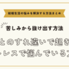 夫とのすれ違いで起きるストレスで悩んでいる方へ【悩みを解決する方法まとめ】