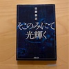『そこのみにて光輝く』佐藤泰志｜文章から嗅ぎ取れる土の匂い