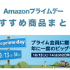 年に１度大セール！Amazonプライムデーが始まったよー