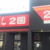 大蔵谷のラーメン2国に行きました。