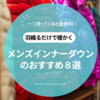 【2025】おすすめのメンズ向け最強インナーダウン８選！