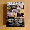 『パンとサーカス』島田雅彦｜テロのあとに何が残るのか