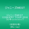 ラブリーなきみたちの永遠を身勝手に祈りたい―『ジャニーズWEST CONCERT TOUR 2016 ラッキィィィィィィィ7』感想―