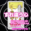 「すれ違う心」 カップ2　逆位置　2023.09.06  タロット占い