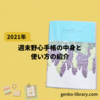 【週末野心手帳2021】手帳の中身と私の使い方の紹介です！