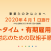 【同一労働同一賃金】パートタイム・有期労働法対応のための取扱手順書