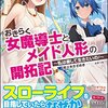 荒廃した世界を、前向きに生きる――『おきらく女魔導士とメイド人形の開拓記 ~私は楽して生きたいの! ~ 』