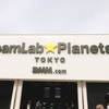 豊洲で開催中のデジタルアートイベント「teamLab☆Planets（チームラボ プラネッツ）」に行ってきました！