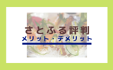 【さとふる評判】メリットやデメリットまとめ｜スマホ一つでふるさと納税