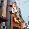 「元氣七輪焼肉 牛繁」の通常メニューと食べ放題メニューを紹介