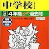 東京＆神奈川で中学受験4日目！本日2/4 20:00にインターネットで合格発表をする学校は？