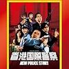 香港国際警察/NEW POLICE STORY