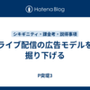 ライブ配信の広告モデルを掘り下げる