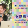 コミュニティ女子meeting! vol.2 イベントアーカイブ（3/3）：小貫那子さん