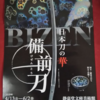 『日本刀の華 備前刀』静嘉堂文庫美術館