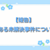 【報告】とある未解決事件について【最新話】第11話ネタバレ：充士郎が残したメッセージの意味とは！？