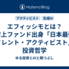 エフィッシモとは？旧村上ファンド出身「日本最強のサイレント・アクティビスト」の投資哲学
