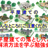 「平屋建ての落とし穴と解消方法を学ぶ勉強会」(平屋建てのこんなところにご注意ください!!)ご案内