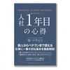 「入社１年目の心得」読書感想！