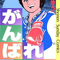 がんばれ元気とは マンガの人気 最新記事を集めました はてな がんばれ元気とは マンガの人気 最新記事を集めました はてな