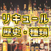 【Liqueur】リキュールについて「種類や由来、値段、おすすめを解説！」