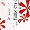  新語，書き換え，教育格差