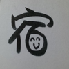 今日の漢字10