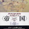 書評― ＜帝国＞ グローバル化の世界秩序とマルチチュードの可能性　アントニオ・ネグリ